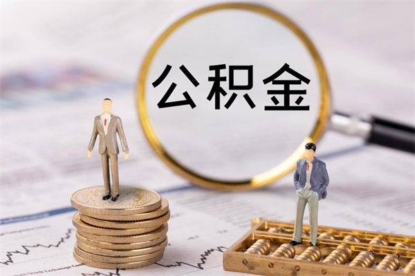 谷城取辞职离职公积金（辞职取公积金多久到账）