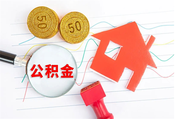 谷城离职公积金能不能取出来（离职住房公积金可以取出来吗）