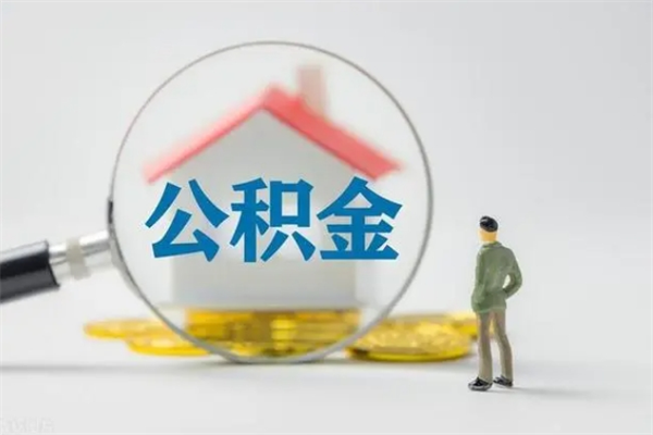 谷城封存公积金取（封存的住房公积金提取）