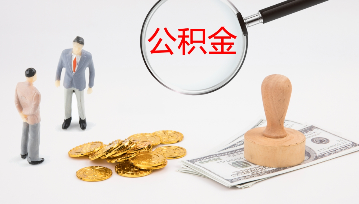 谷城离职以后多久可以取公积金（离职多久才能取公积金）