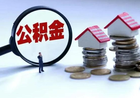 谷城市支取住房公积金（市公积金提取需要什么材料）