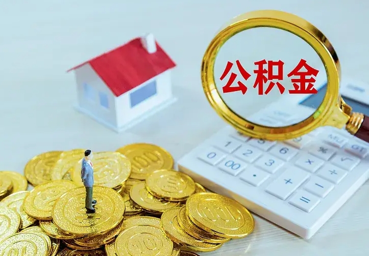 谷城公积金提资料（住房公积金提取审批流程）