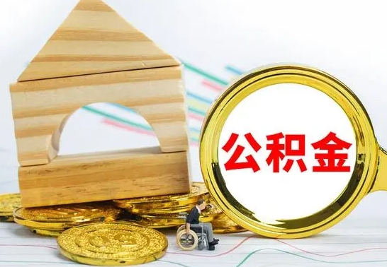 谷城离职了公积金怎么提出来（离职后公积金怎么提取全部出来）