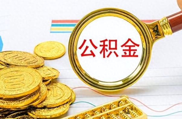 谷城辞职怎么领取公积金（辞职怎么领取住房公积金）