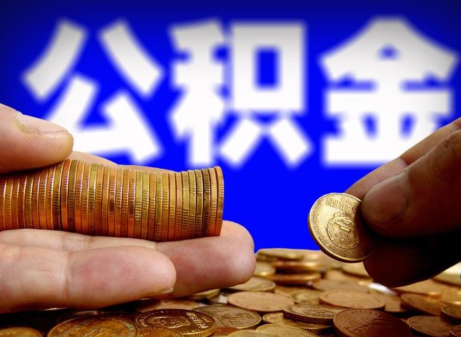 谷城公积金可以提（能提公积金吗）